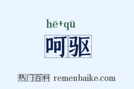 呵驱是什么意思的图片